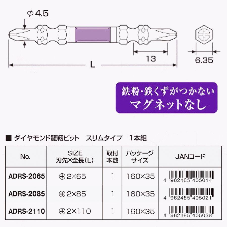 ANEX ダイヤモンド粒子付 龍靭ビット スリム +2x85 1本 マグネットなし トーション 40V対応 衝撃吸収 カムアウトしにくい 日本製 ADRS-2085 アネックスツール｜bstl｜05
