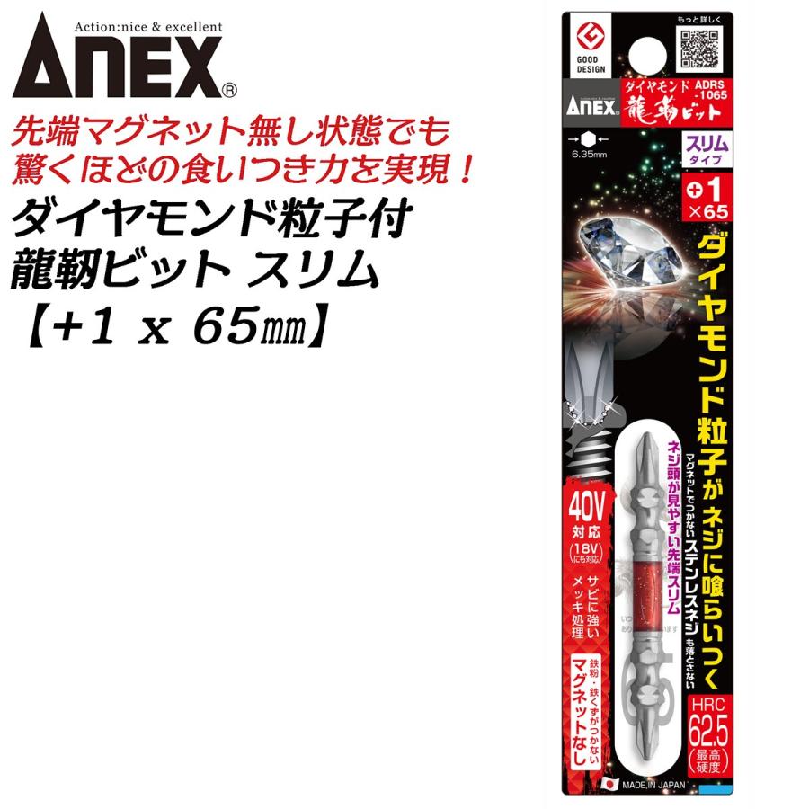 兼古製作所 ANEX ダイヤモンド粒子付 龍靭ビット スリム +1x65 1本 マグネットなし トーション 40V対応 衝撃吸収 カムアウトしにくい  日本製 ADRS-1065 アネックスツール : 作業工具の専門店Queen-Bee - 通販 - Yahoo!ショッピング