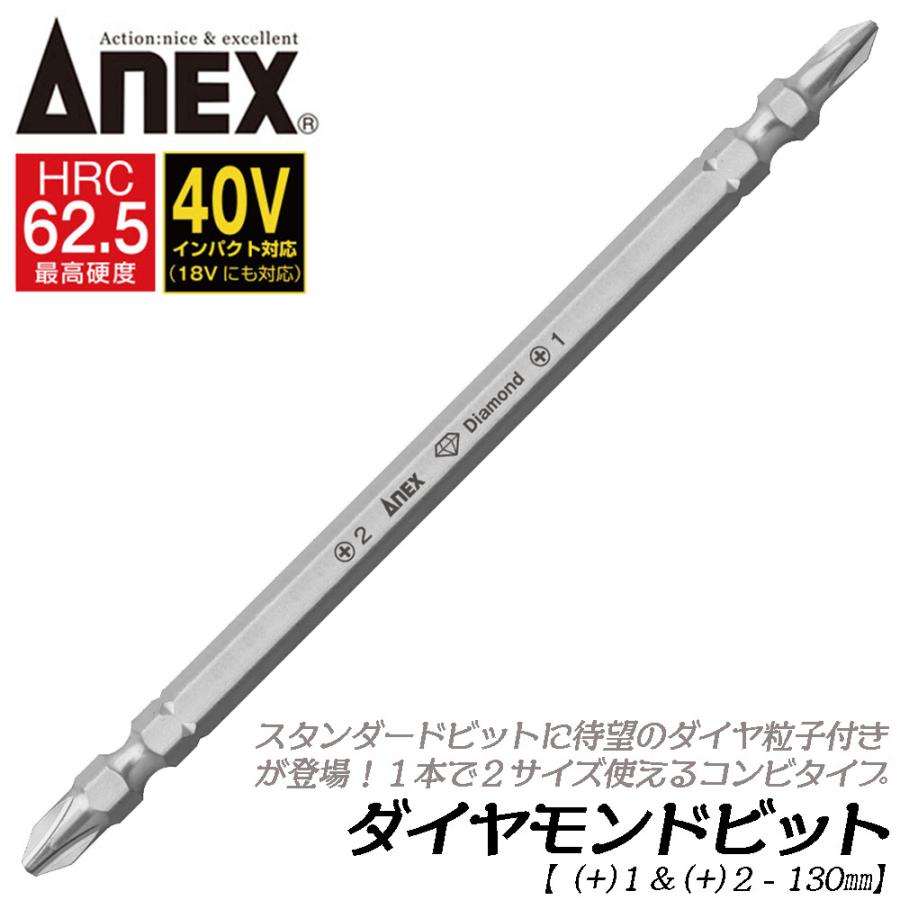 ANEX ダイヤモンドビット (+)2 (+)1 X 130mm 40V対応 コンビビット