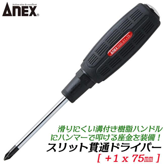 ANEX ANEXTOOL スリット貫通ドライバー +1X75mm 滑り止め用溝付