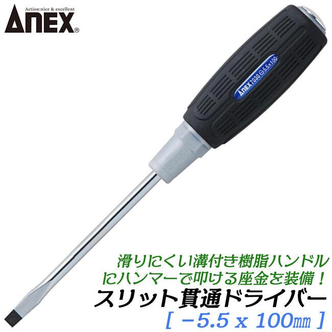 ZERO slip BLACKedition マイナス貫通ドライバー 2本セット ANEX ANEXTOOL スリット貫通ドライバー -5.5X100mm 滑り止め用溝付