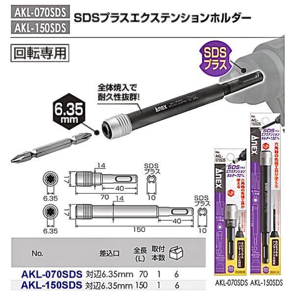 ANEX ANEXTOOL SDSプラスエクステンションホルダー 70mm 駆動角 6.35mm