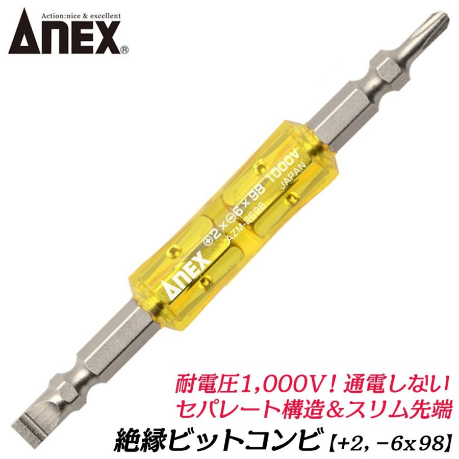 兼古製作所 ANEXTOOL 絶縁ビット +2x-6x98mm 電気工事 絶縁仕様