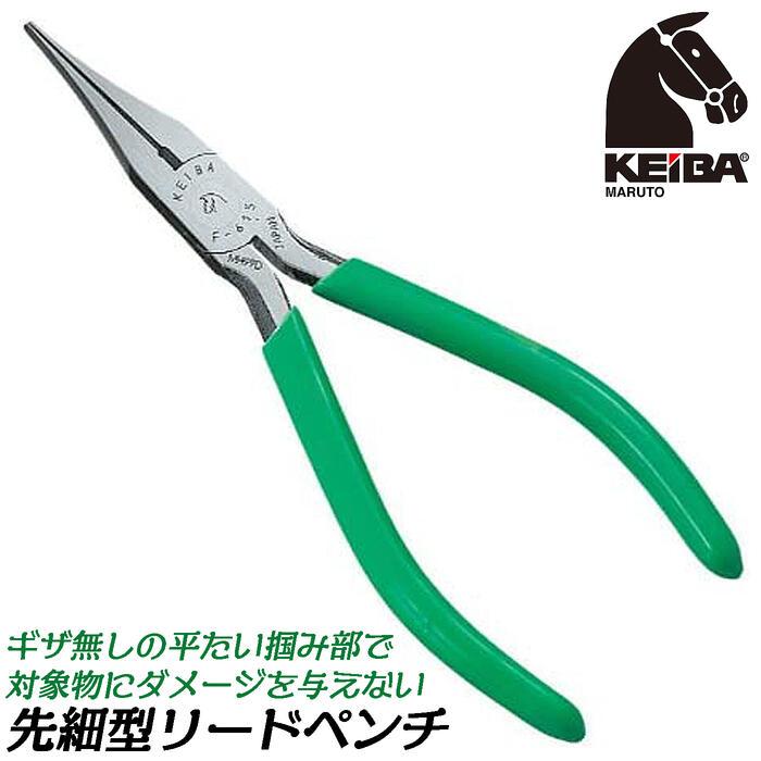 KEIBA 先細リードペンチ 150mm ビニールグリップ仕様 バネなし 掴み
