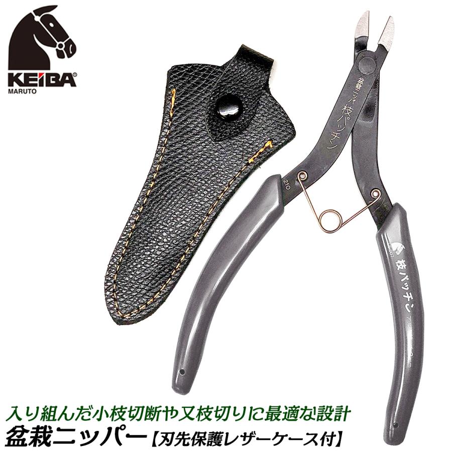 KEIBA 盆栽ニッパー 枝パッチン 160mm バネ付 盆栽用 小枝切りニッパー