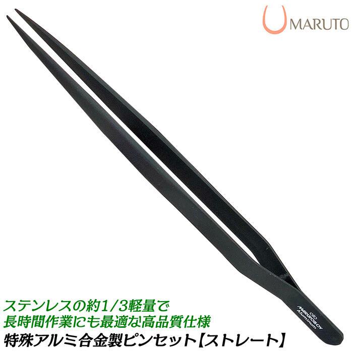 KEIBA MARUTO 特殊アルミニウム合金製ストレート型ピンセット 非磁性