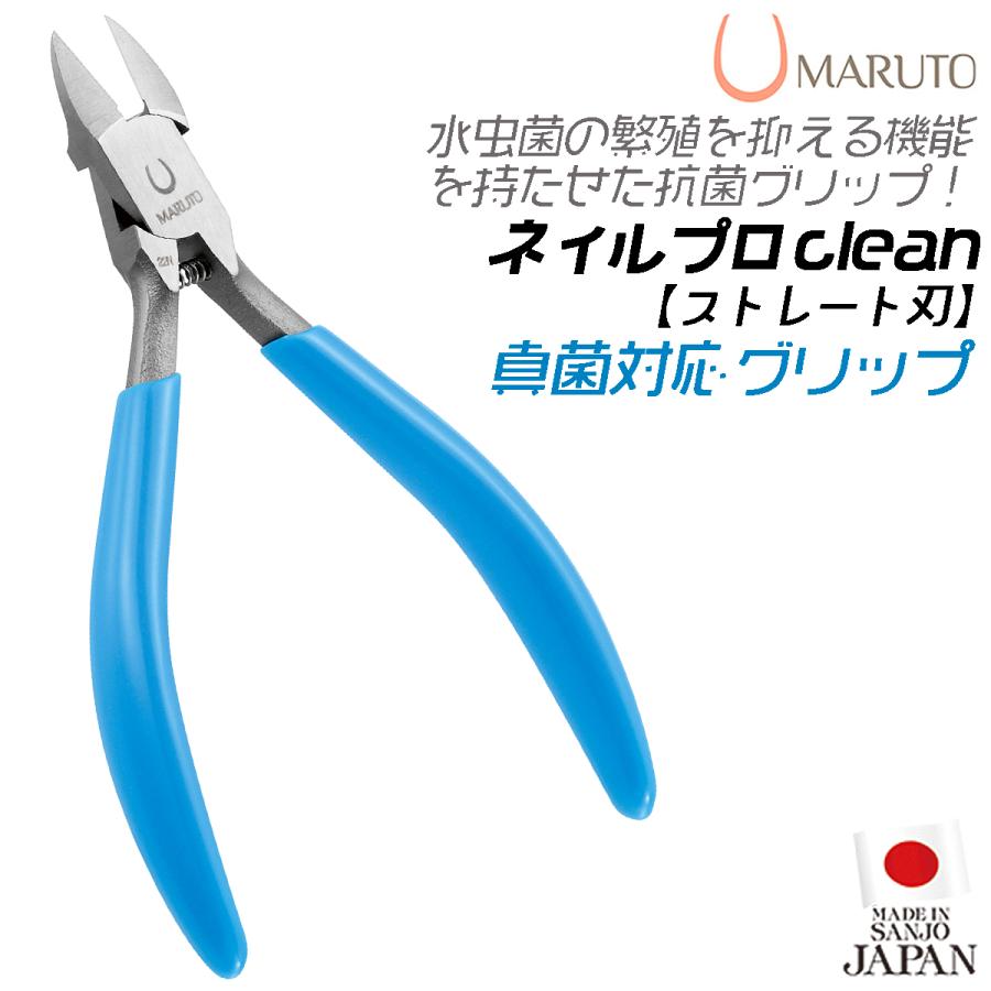 MARUTO ネイルニッパー ネイルプロ clean 抗菌グリップ 特殊ステンレス