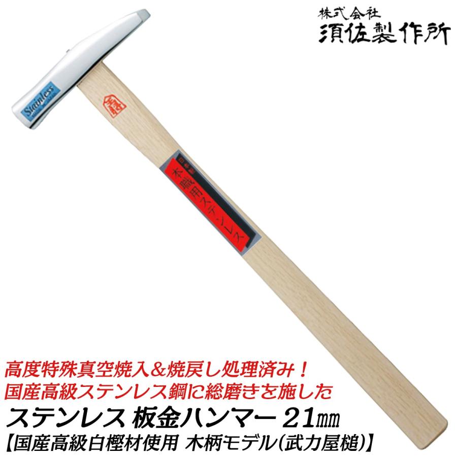 王将 須佐製作所 国産高級ステンレス鋼 板金ハンマー 21mm 木柄仕様