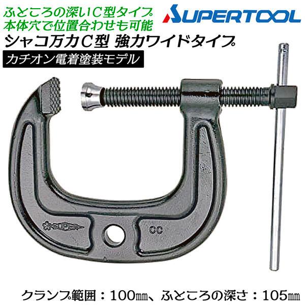 SUPER TOOL スーパーツール 国産 C型 シャコ万力 100mm 強力ワイドタイプ 鍛造品 早締め用ハンドル付 アゴが深い 固定 ...