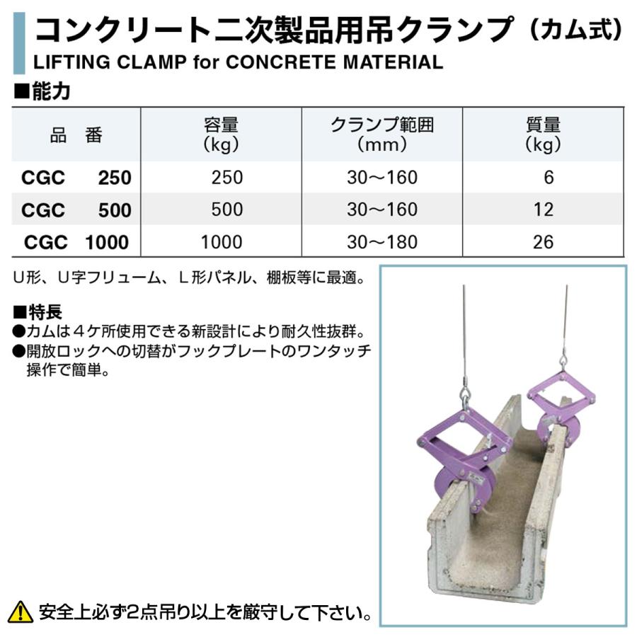スーパーツール(SUPERTOOL) コンクリート二次製品用吊クランプ(カム式) CGC250