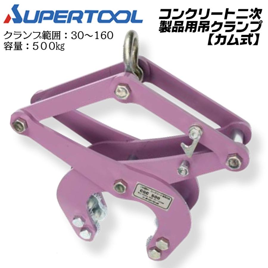 SUPER TOOL スーパーツール カム式 コンクリート二次製品用吊クランプ 