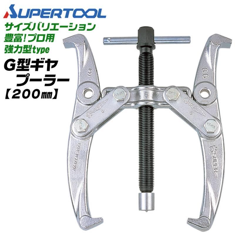 SUPER TOOL スーパーツール プロ用強力型 2本爪 ギヤプーラー 80~200mm