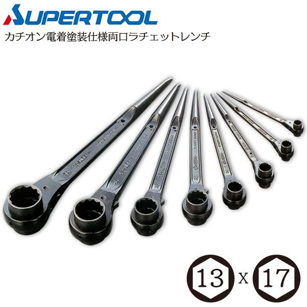 SUPER TOOL スーパーツール 13mmx17mm 両口ラチェットレンチ カチオン