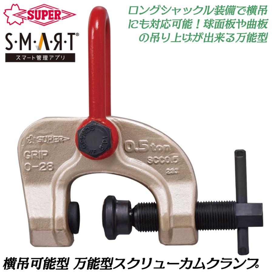 SUPER TOOL スーパーツール 万能型スクリューカムクランプ 0.5t ロング