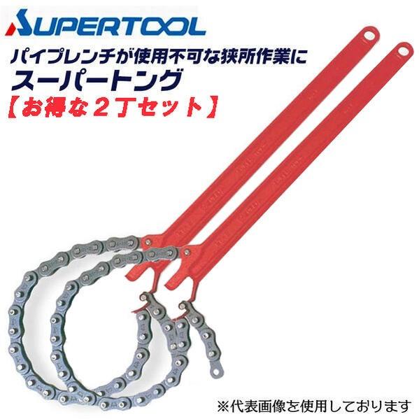 SUPER TOOL スーパーツール スーパートング 2丁セット 呼び寸法20A 