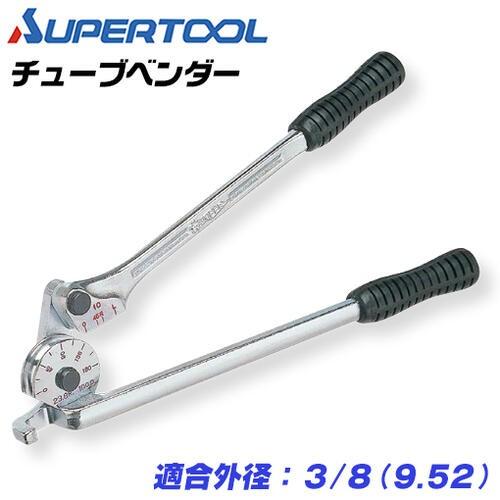 SUPER TOOL スーパーツール チューブベンダー 適合外径 3/8 銅管 SUPER TOOL スーパーツール チューブベンダー 適合外径 3/8 銅管