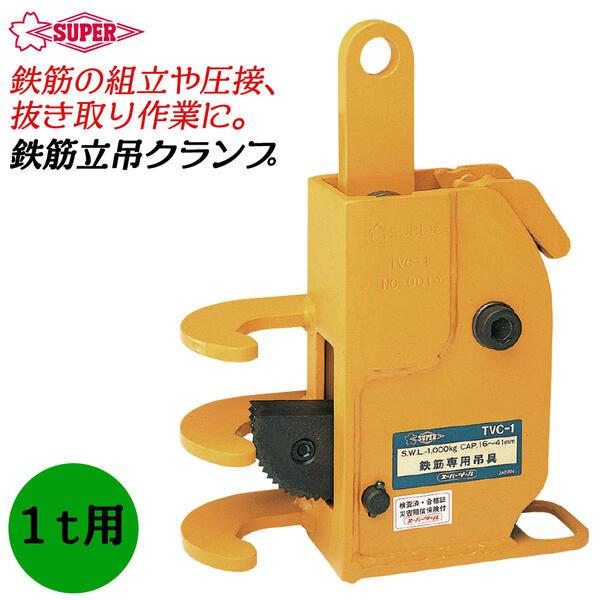 SUPER TOOL スーパーツール 鉄筋縦吊クランプ 容量1t 適用鉄筋呼びD16