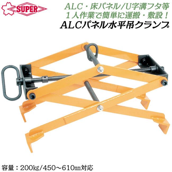SUPER TOOL スーパーツール ALCパネル水平吊クランプ 容量 200kg 450