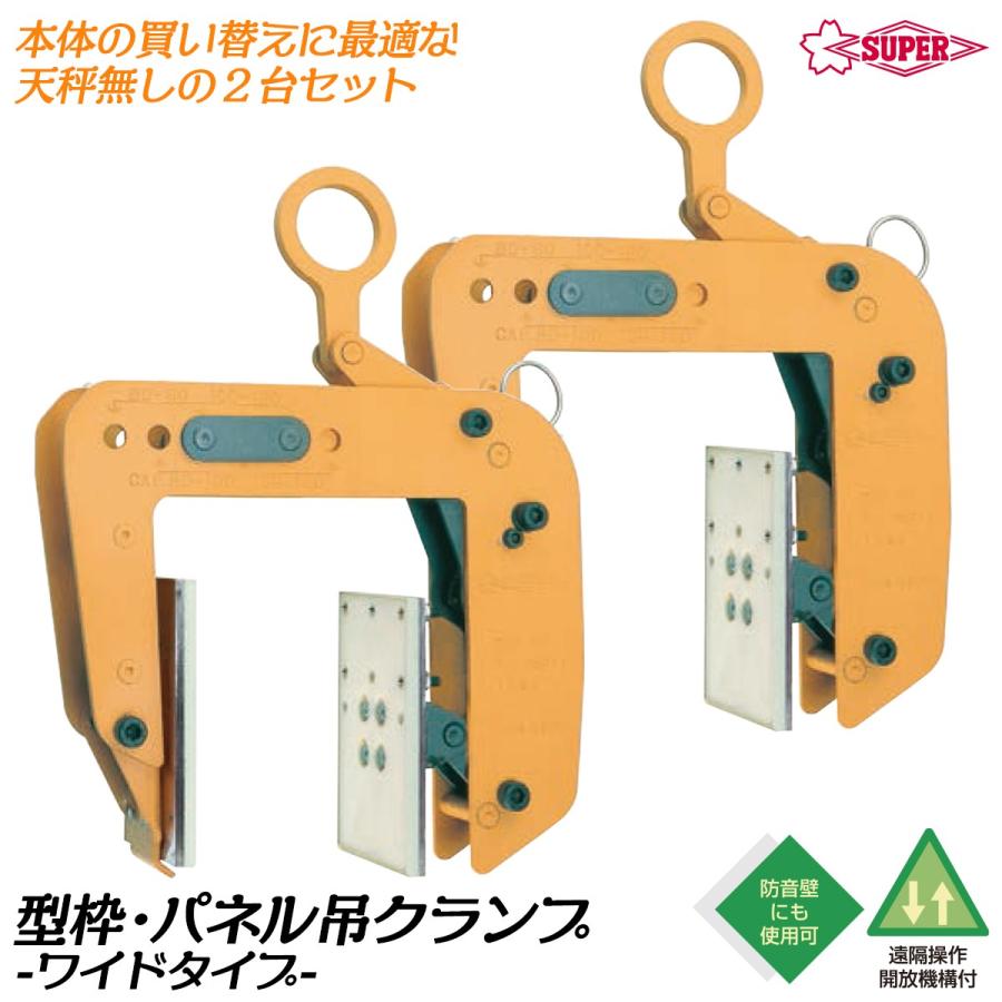 SUPER TOOL スーパーツール パネル 梁吊クランプ ワイドタイプ 2