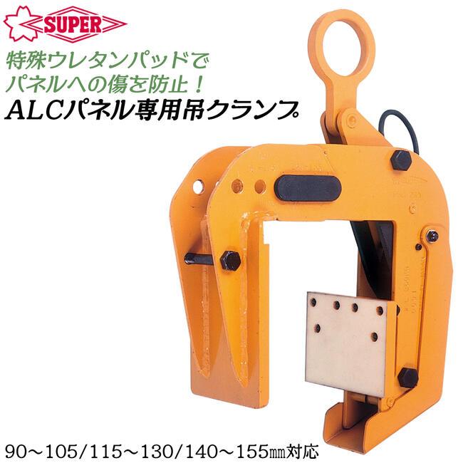 SUPER TOOL スーパーツール ALCパネル用吊クランプ 容量 260kg 90