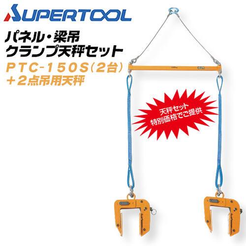 SUPER TOOL スーパーツール パネル・梁吊クランプ 2点吊用天秤セット