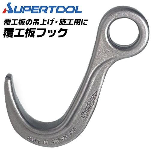 SUPER TOOL スーパーツール 覆工板フック 容量 1t 覆工板吊上げ SUPER TOOL スーパーツール 覆工板フック 容量 1t 覆工板吊上げ