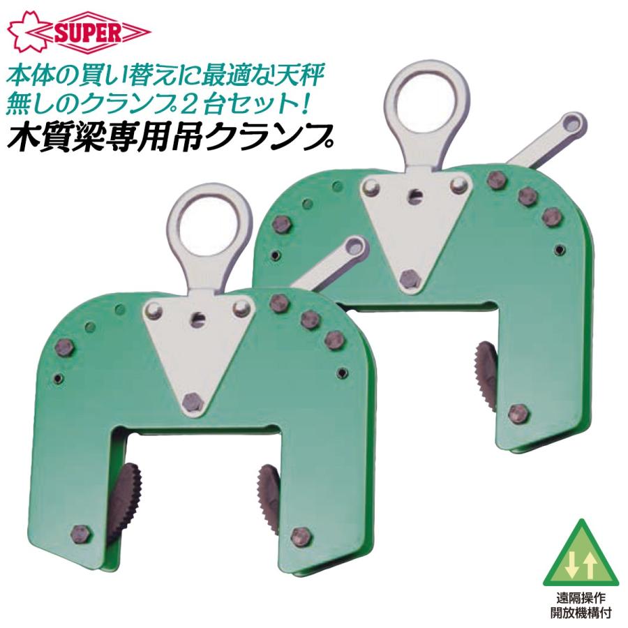 SUPER TOOL スーパーツール 木質梁専用吊クランプ 2台セット 天秤無し