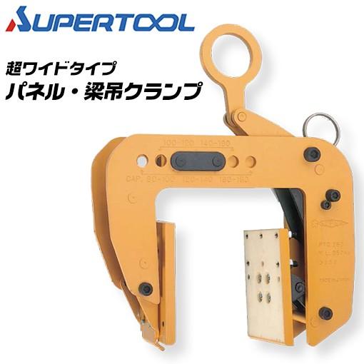 SUPER TOOL スーパーツール パネル 梁吊クランプ 容量250kg 超ワイド