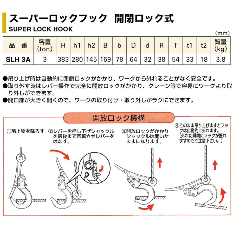 スーパーツール ロックフック 開閉ロック式 3t用 敷鉄板 敷設 撤去作業 吊り作業 鋼材用 吊りクランプ 安全フック 自動閉鎖ロック 日本製 SLH3A SUPERTOOL｜bstl｜03