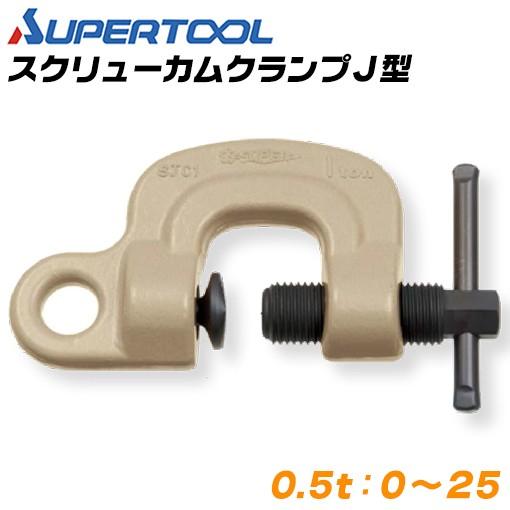 SUPER TOOL スーパーツール スクリューカムクランプ J型 容量 0.5t