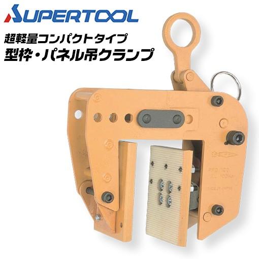SUPER TOOL スーパーツール 型枠 パネル吊クランプ 容量100kg 軽量 