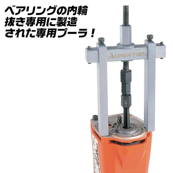 SUPER TOOL スーパーツール ベアリングプーラセット 内輪抜き用 φ17 