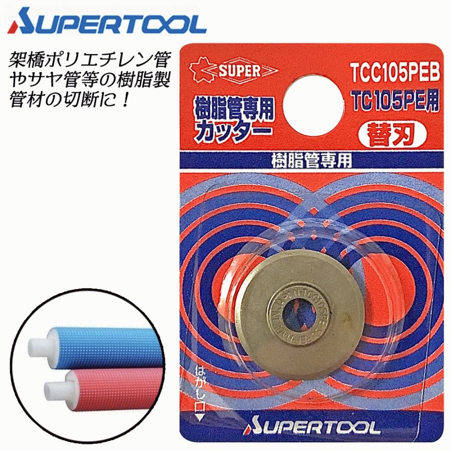 SUPER TOOL スーパーツール 樹脂管専用カッター 替刃 TC-105PE用 水道