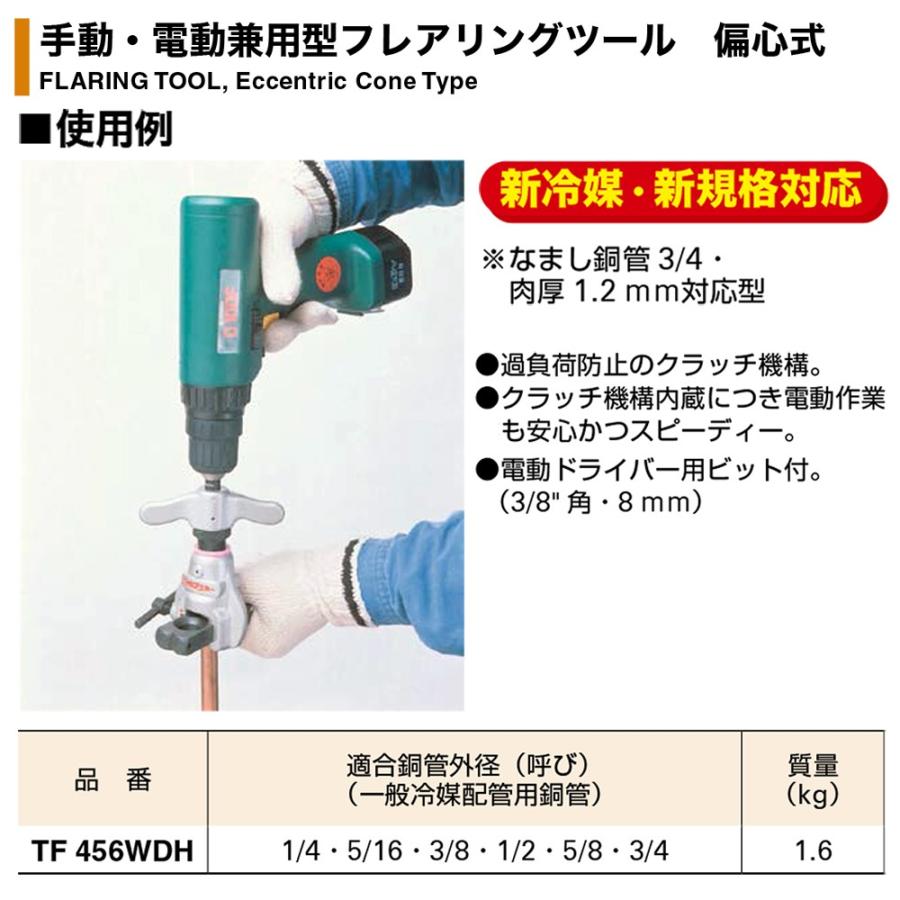 SUPER TOOL スーパーツール 電動・手動兼用型フレアリングツール 偏心