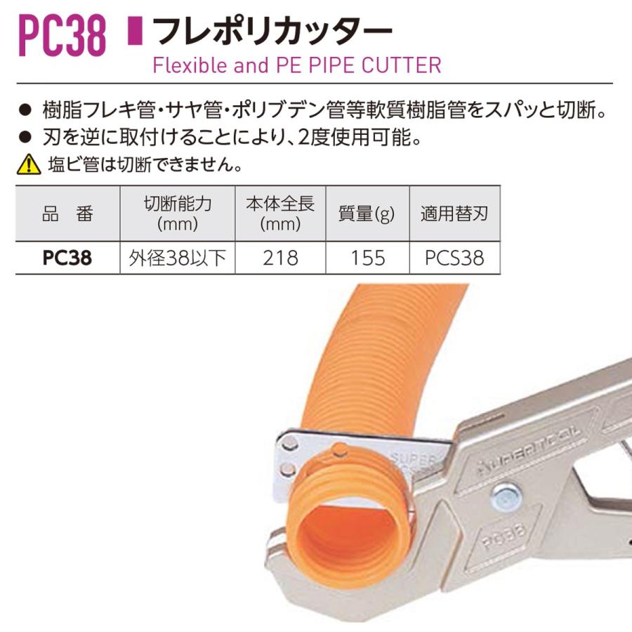 SUPER TOOL スーパーツール フレポリカッター 外径38mmまで対応 SUPER TOOL スーパーツール フレポリカッター 外径38mmまで対応