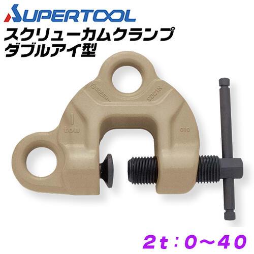 SUPER TOOL スーパーツール スクリューカムクランプ ダブル アイ型