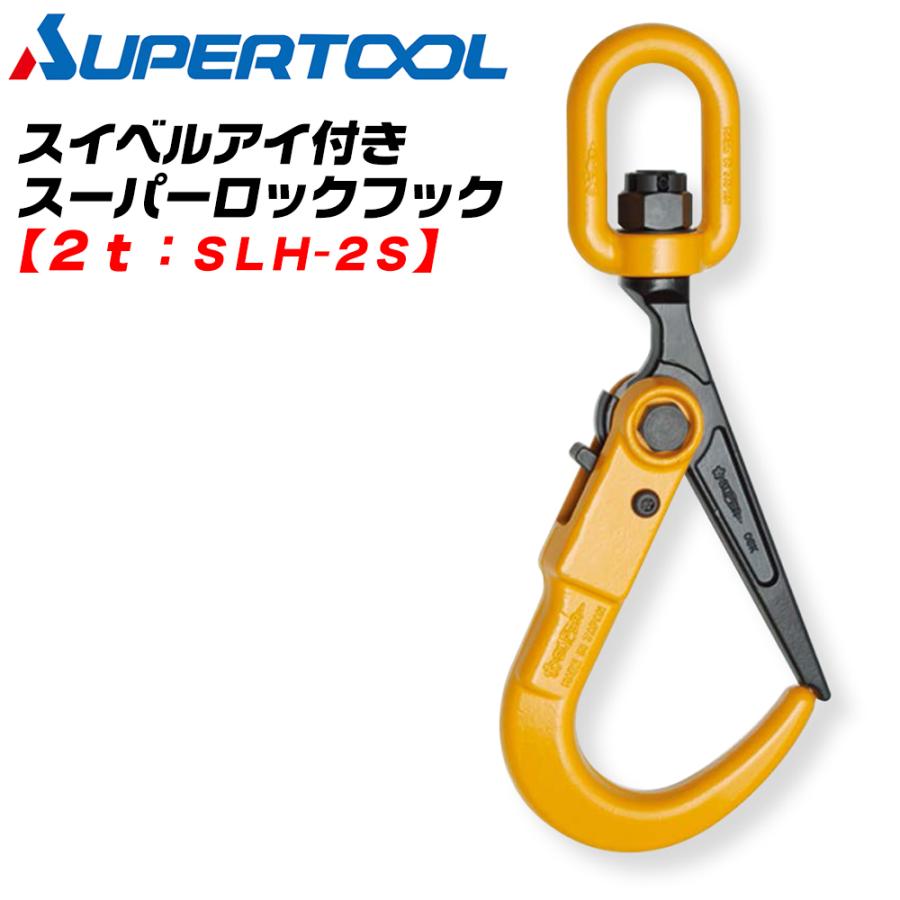 SUPER TOOL スーパーツール ロックフック スイベルアイ付き 2t用 回転