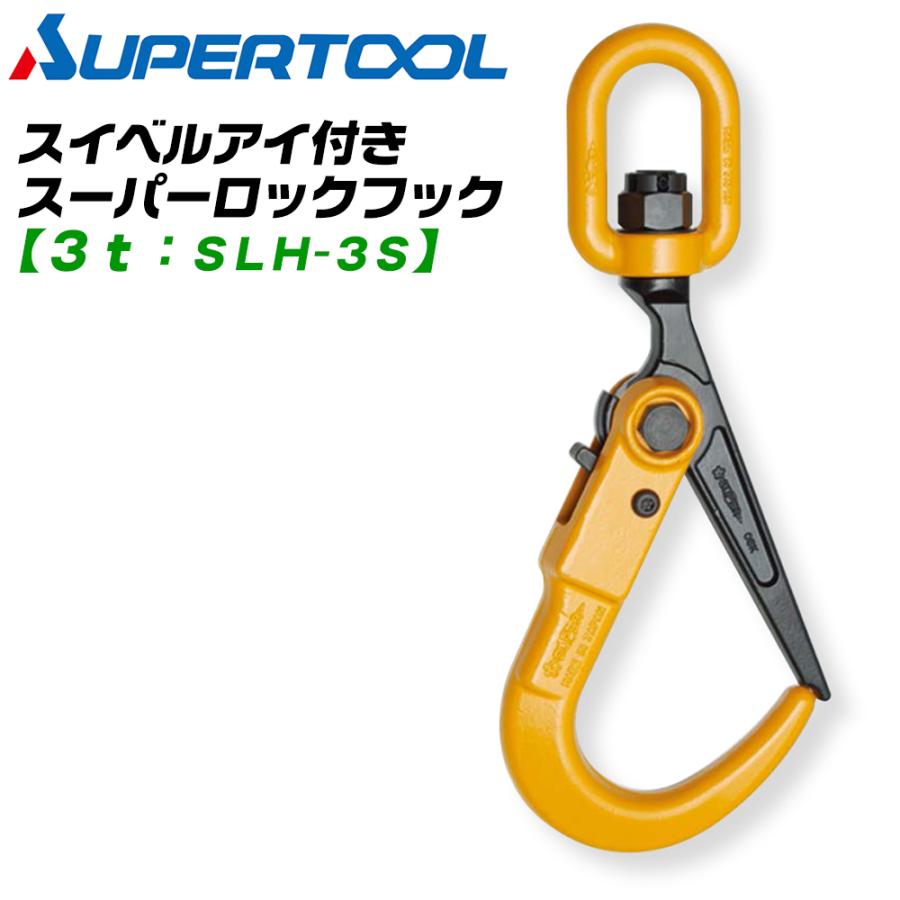 SUPER TOOL スーパーツール ロックフック スイベルアイ付き 3t用 回転