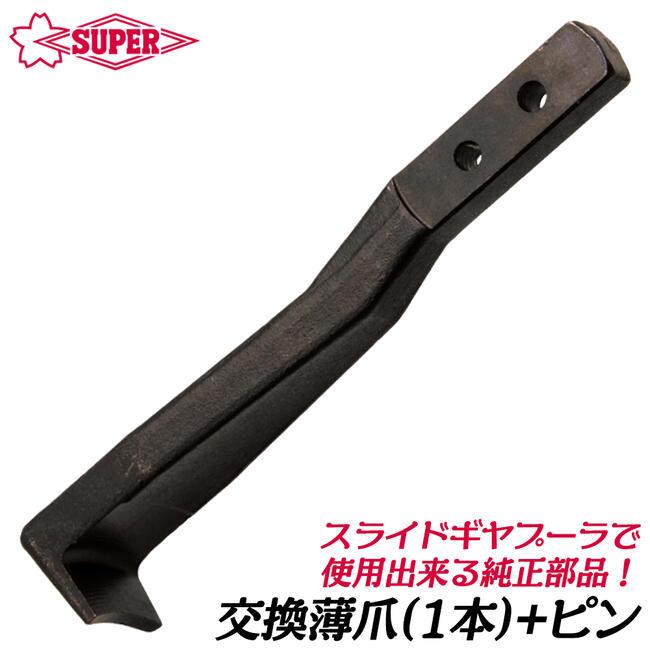 SUPER TOOL スーパーツール スライドギヤープーラ交換用薄爪 1本 ピン