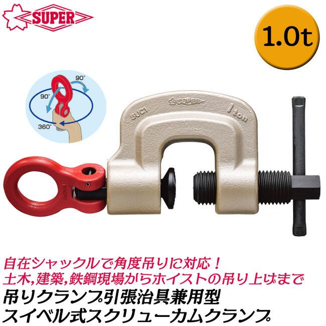 SUPER TOOL スーパーツール スイベルタイプ スクリューカムクランプ 1t