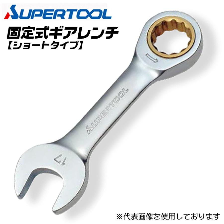 SUPER TOOL スーパーツール 固定式 ショートギアレンチ 13mm 本締め