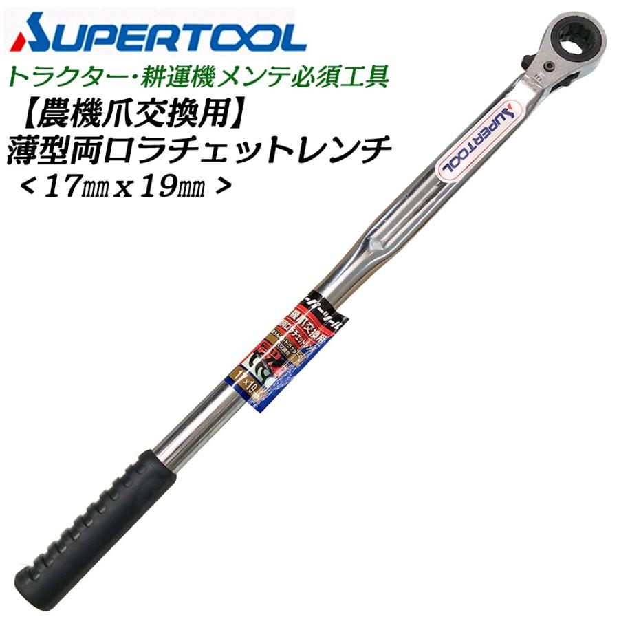 SUPER TOOL スーパーツール 農機爪交換用 薄型両口ラチェットレンチ