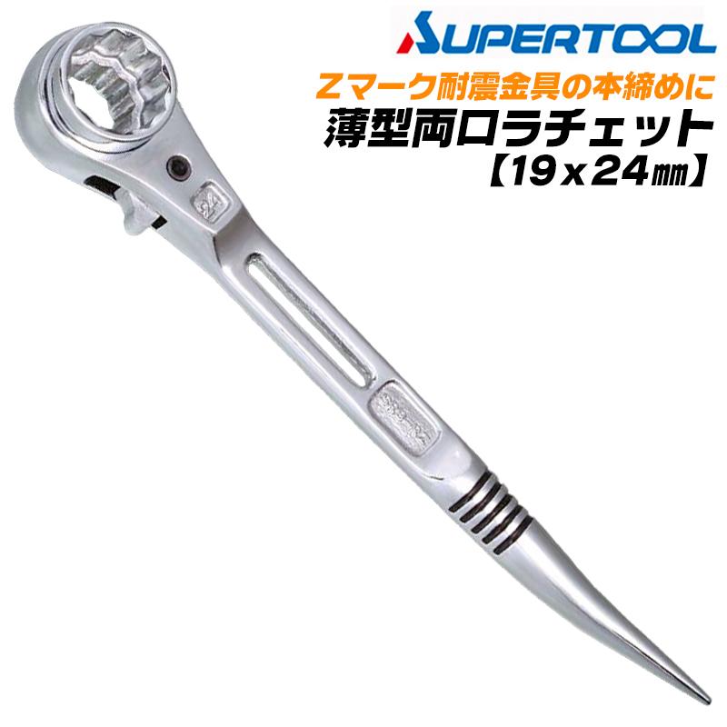 SUPER TOOL スーパーツール 耐震金具 本締め用 薄型両口 SUPER TOOL スーパーツール 耐震金具 本締め用 薄型両口
