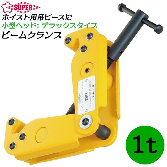 SUPER TOOL スーパーツール 小型ヘッド仕様 ビームクランプ SUPER TOOL スーパーツール 小型ヘッド仕様 ビームクランプ