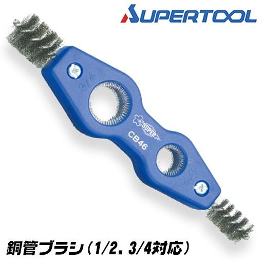 スーパーツール スーパーブリッジ B-2 配管 パイプ 組み立て 組立 クランプ 道具 工具 電動工具 DIY 中古品 宮城 MAX SUPER TOOL スーパーツール 銅管ブラシ 適応パイプ 1/2 3/4 外面 内面