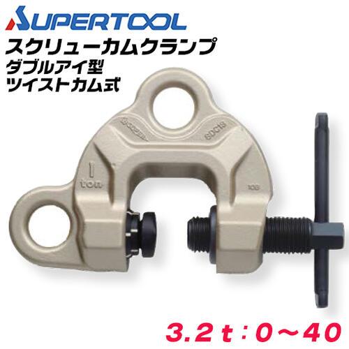 SUPER TOOL スーパーツール スクリューカムクランプ ダブルアイ型