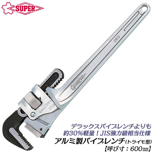 SUPER TOOL スーパーツール アルミ合金パイプレンチ 600mm