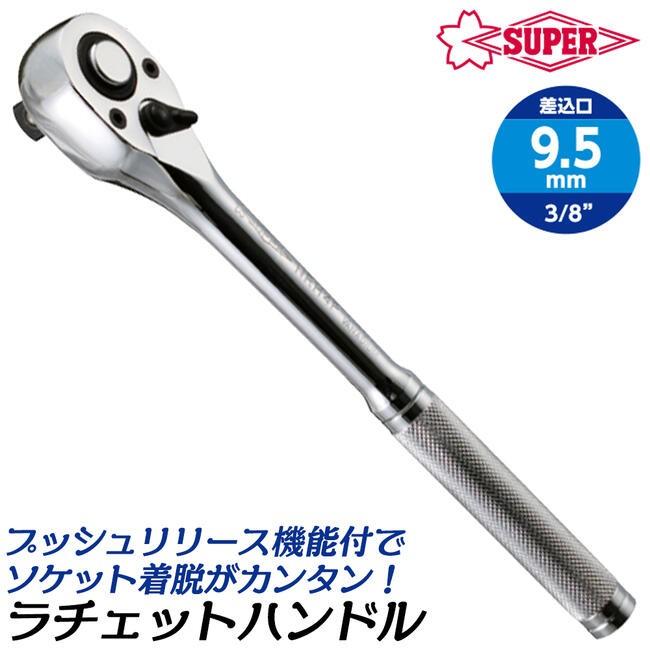 SUPER TOOL スーパーツール ラチェットハンドル プッシュリリース機構 