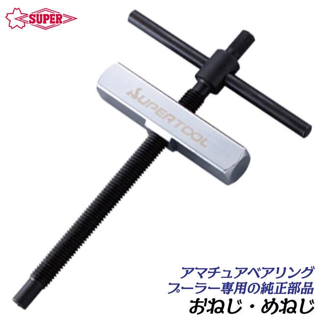 SUPER TOOL スーパーツール アマチュアベアリングプーラ用 おねじ め 