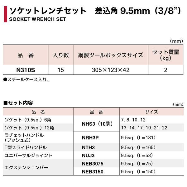 スーパーツール ソケットレンチ15点セット 差込角9.5mm （3/8） ソケット(10駒) ラチェットハンドル エクステンションバー 3分 N310S SUPERTOOL｜bstl｜02